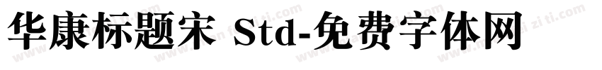 华康标题宋 Std字体转换